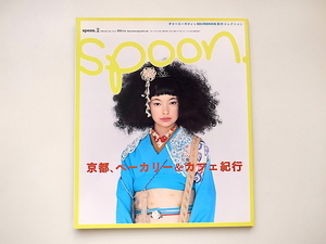 20g◆　spoon. (スプーン) 2005年 02月号 No.27　●特集= 京都、ベーカリー＆カフェ紀行/spoon.流行大図鑑2005