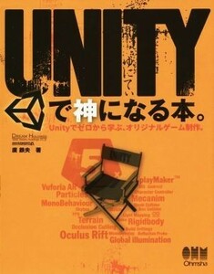 ＵＮＩＴＹで神になる本。／廣鉄夫(著者)