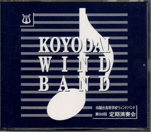 吹奏楽CD/向陽台高等学校ウィンドバンド 第50回定期演奏会 2009/オリエント急行/カルミナブラーナ/詩人と農夫/天国と地獄/マーチアルバム