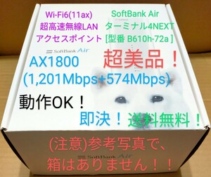 超美品スピード発送 Wi-Fi6(11ax)超高速無線LANアクセスポイントAX1800(1,201Mbps+574Mbps)SoftBankAirターミナル４NEXT [型番B610h-72a]