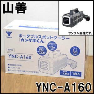 未使用 ヤマゼン スポットクーラー YNC-A160 カンゲキくん ブラック 冷房能力0.41kW 使用冷媒R-134a 屋内型 日動工業 YAMAZEN