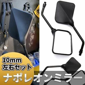 ナポレオンミラー バイク ミラー 汎用 10mm スクエア 左右セット ブラック 広角 カスタム 正ネジ 四角 ホンダ ヤマハ カワサキ スズキ 2本