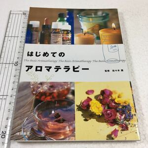 即決　ゆうメール便のみ送料無料　はじめてのアロマテラピー　JAN-9784262128221