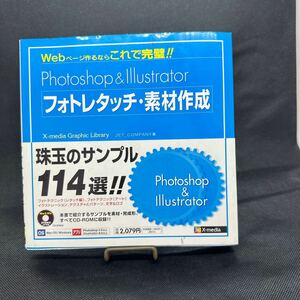 Ｐｈｏｔｏｓｈｏｐ　＆　Ｉｌｌｕｓｔｒａｔｏｒフォトレタッチ・素材作成　Ｗｅｂページ作るならこれで完璧！！ 