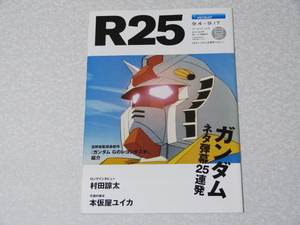 R25 NO.356◇ガンダム ネタ弾幕25連発◇村田諒太 本仮屋ユイカ