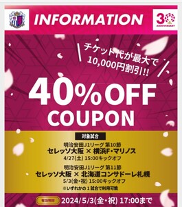 セレッソ大阪 ヨドコウ桜スタジアム　最大10,000円引き.40％割引クーポン