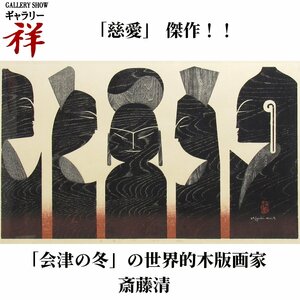 祥【真作】斎藤清「慈愛(D)」1977年 木版画 46.5×77cm 限定30部 世界的版画家 現代木版画の巨匠 文化功労者【ギャラリー祥】