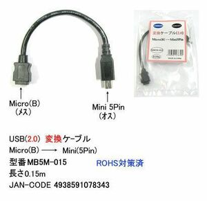 USB2.0 変換ケーブル MicroB メス → MiniB 5Pin オス 0.15m UC-MB5M-015