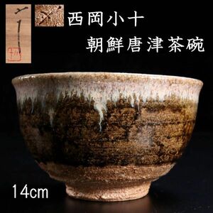 。◆楾◆2 古美術品 西岡小十 朝鮮唐津茶碗 14cm 共箱 二重箱 唐物骨董 [C8]Sa/24.1廻/IT/(100)