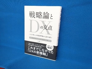 戦略論とDXの交点 ベイカレント・コンサルティング