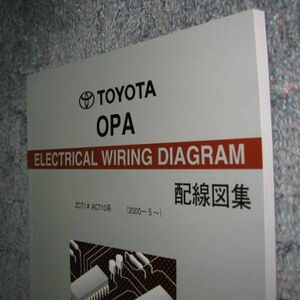 オーパ配線図集 “全型対応 最終版” ZCT1♯, ACT10系 ◆トヨタ純正新品 “絶版” 電気配線整備書