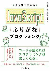 [A01944014]スラスラ読める JavaScript ふりがなプログラミング (ふりがなプログラミングシリーズ) リブロワークス; 及川卓也