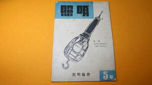 『照明』第10巻第5号、照明協会、1944/6【特集 造船所の照明改善と船舶の照明器具】