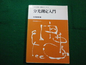 ■分光測定入門　日本分光学会　測定法シリーズ13　中原勝儼 　学会出版センター■FAIM2022083015■