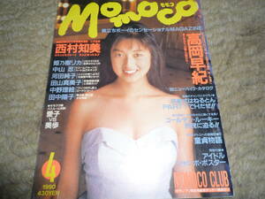 Momoco モモコ　1990年4月号　高岡早紀　田山真美子　河田純子　西村知美
