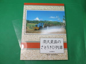 書籍　南大東島のさとうきび列車　美品　