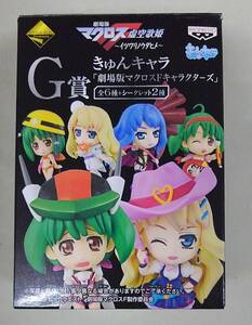 一番くじプレミアム 劇場版マクロスF ～イツワリノウタヒメ～ G賞 きゅんキャラ　６種セット（シークレット無し）