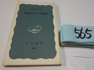５６５平野謙『昭和文学の可能性」1972初版　岩波新書　印あり