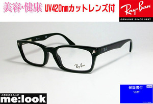 RayBan レイバン PCメガネ　美容・健康レンズ UV420カット伊達加工＆度付レンズ UVカット付き 眼鏡 メガネ フレーム RB5017A-2000-52