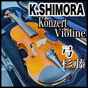 K.SHIMORA シモーラ バイオリン 4/4 konzert violine コンサート ヴァイオリン 虎杢 トラ目 弓 杉藤 SUGITOU ハードケース