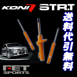 KONI STR-T ベンツ Cクラス W202 C280 93-00 Mercedes-Benz ショック1台分 送料無料