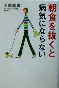 朝食を抜くと病気にならない／石原結實(著者)