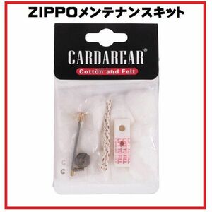 『即決』新品 ZIPPO メンテナンス キット 交換 汎用 コットン フェルト ウィック スプリング セット Z076