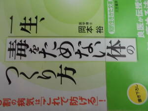 一生、毒をためない　体のつくり方　☆９割の病気は　これで防げる！　☆岡本裕：著