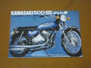 500SS、350SS、カタログ。検 マッハ、2ストローク、空冷、3気筒、750SS、400 250 SS、KH、H1、H2、カワサキ、旧車