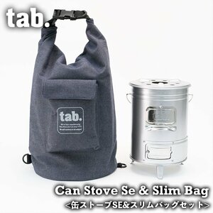 【2点セット】tab. 缶ストーブSE ＆ スリムバッグ セット 収納 デニム バッグ 付き 二次燃焼 ストーブ 焚き火台