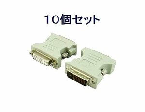 送料無料 DVI-I→DVI-D 変換プラグ DVI29-25×10個