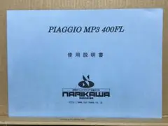 piaggio MP3 400FL 使用説明書 取り扱い説明書 スリーホイラー