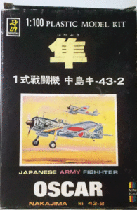 童友社/1/100/日本帝国陸軍航空隊中島キ-43-2一式戦闘機隼/未組立品