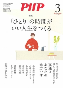 月刊 PHP 2023年3月号 「ひとり」の時間がいい人生をつくる 中古 美品