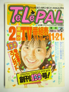 テレパル TeLePAL◆東版 1986年11/8号 No.23◆創刊100号 南野陽子 長野智子 鳥居かほり 井田由美 アグネスチャン