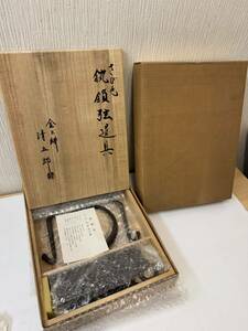 ヤ80 新品未使用　さび色　鎖弦道具 金工師 木村清五郎 釣り釜セット 鉄製 釣釜道具 茶道具 釣手弦 釜鐶 釜鎖 木箱入り