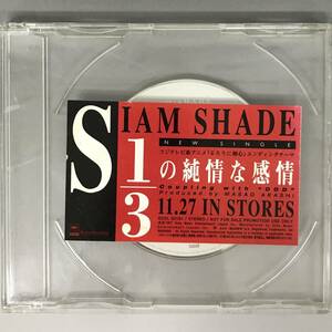 BNC6/43　CD 非売品 SIAM SHADE 1/3の純情な感情 プロモ 8cm るろうに剣心 DDD 中古 〇