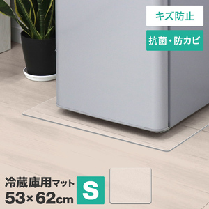 冷蔵庫マット Sサイズ 53×62cm ～250L 厚み1.5mm 耐熱 防水 クリア フロアマット カット可 冷蔵庫用 透明シート キズ・凹み防止 床保護