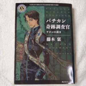 バチカン奇跡調査官 サタンの裁き (角川ホラー文庫) 藤木 稟 THORES柴本 9784044498030