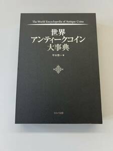 世界アンティークコイン大事典　ほぼ新本