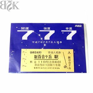 小田急電鉄 平成7年7月7日入場券 記念切符 ラッキーセブン オールセブン スリーセブン トリプルセブン 長期保管品 定型郵便送料無料 〓