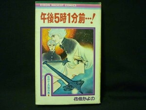 午後5時1分前…!★佐伯かよの傑作集1★リボンマスコットコミックス★1976年.初版■26/8