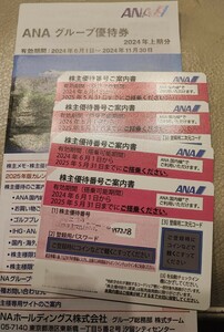 最新 ANA全日空の株主優待券4枚　2025年5月31日まで　匿名配送 送料無料　株主優待番号の案内書