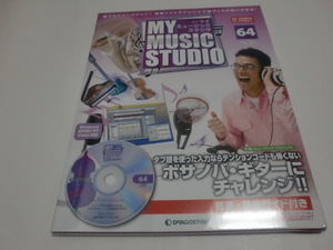 ★未開封★週刊「マイ　ミュージック　スタジオ」（６４）＜2009年5月5日号＞デアゴスティーニ・ジャパン