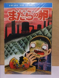 まだらの卵　　　　　日野日出志　　　　　１９８４年版　　カバ　　　　ひばり書房ヒットコミックス