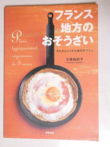 ■即決■150■フランス　地方のおそうざい かんたんレシピと地方のワイン　大森由紀子　120頁　2001年