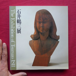 θ1図録【生誕百年記念 石井鶴三展/1987年・山梨県立美術館ほか】陰里鉄郎：石井鶴三・その造型の世界/石井鶴三の挿絵