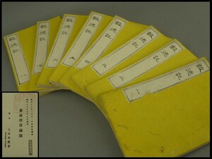 【ａ】古書/和本　報徳記1～8巻　全8冊　二宮尊徳(金次郎)伝記　明治18年　農商務省蔵版　大日本農会発行　Ｐ-69