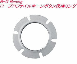 【ゆうパケット280】 タニダ B-G Racing ロープロファイルホーンボタン保持リング【BG8361】