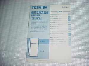 東芝　冷凍冷蔵庫　GR-R15AIの取扱説明書